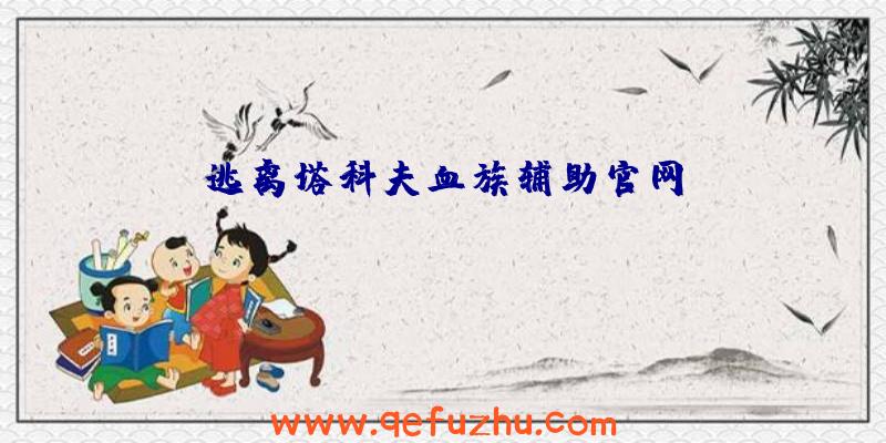 逃离塔科夫血族辅助官网