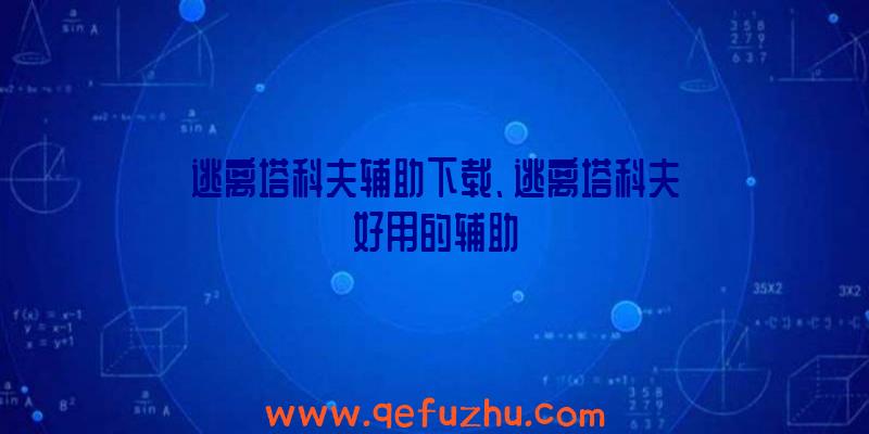 逃离塔科夫辅助下载、逃离塔科夫好用的辅助