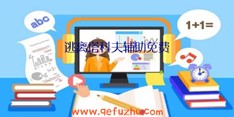 逃离塔科夫辅助免费