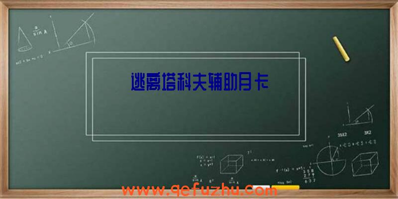 逃离塔科夫辅助月卡