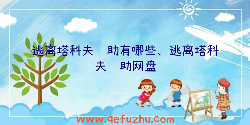 逃离塔科夫辅助有哪些、逃离塔科夫辅助网盘