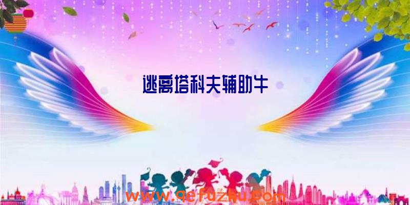 逃离塔科夫辅助牛