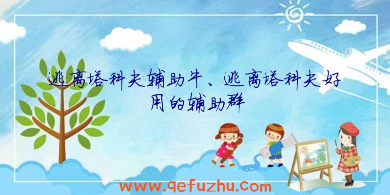 逃离塔科夫辅助牛、逃离塔科夫好用的辅助群