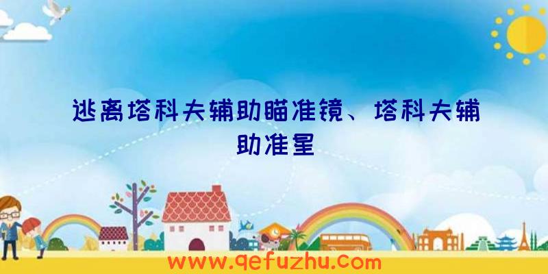 逃离塔科夫辅助瞄准镜、塔科夫辅助准星