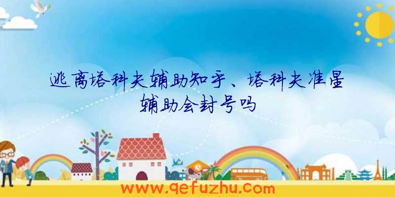 逃离塔科夫辅助知乎、塔科夫准星辅助会封号吗
