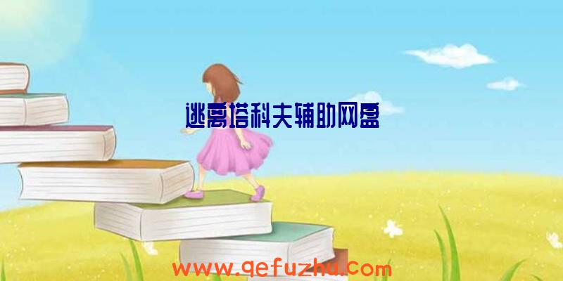 逃离塔科夫辅助网盘