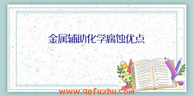 金属辅助化学腐蚀优点