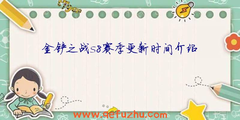 金铲之战s8赛季更新时间介绍