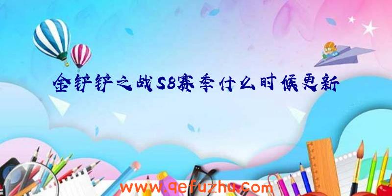 金铲铲之战S8赛季什么时候更新