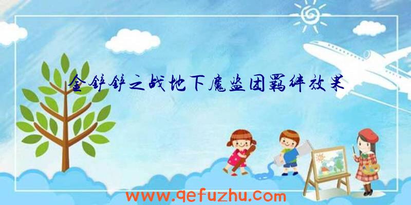 金铲铲之战地下魔盗团羁绊效果