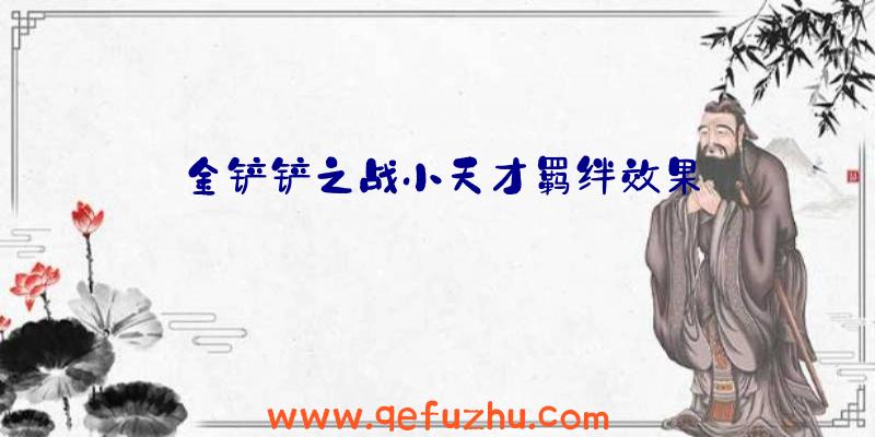 金铲铲之战小天才羁绊效果