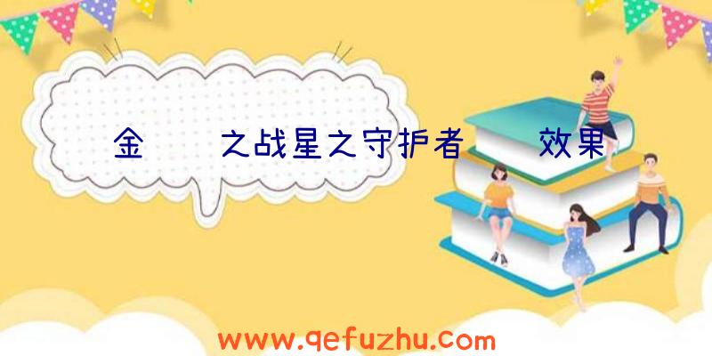 金铲铲之战星之守护者羁绊效果
