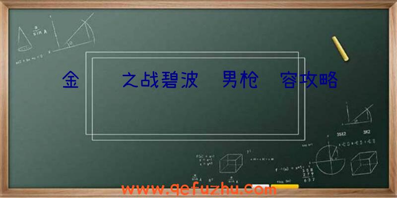 金铲铲之战碧波龙男枪阵容攻略