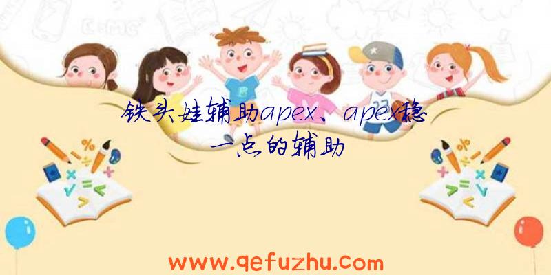 铁头娃辅助apex、apex稳一点的辅助