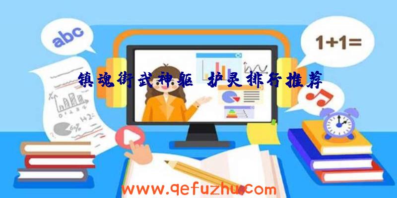 镇魂街武神躯守护灵排行推荐