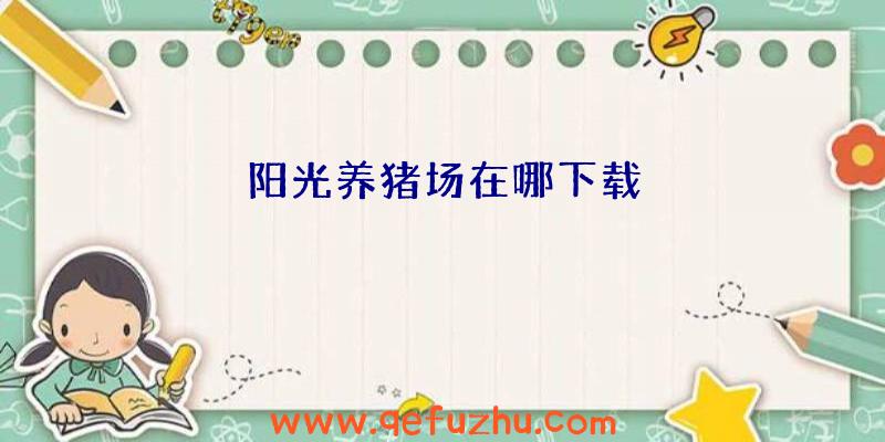 阳光养猪场在哪下载