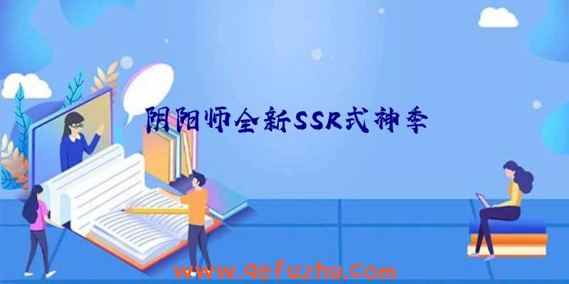 阴阳师全新SSR式神季