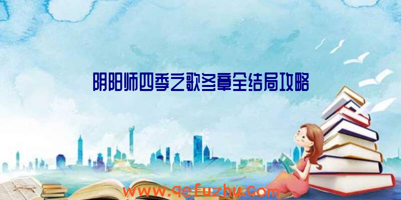 阴阳师四季之歌冬章全结局攻略