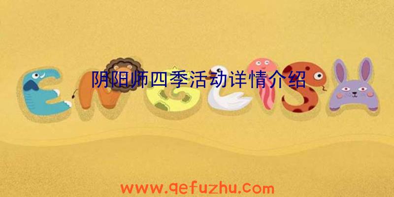 阴阳师四季活动详情介绍