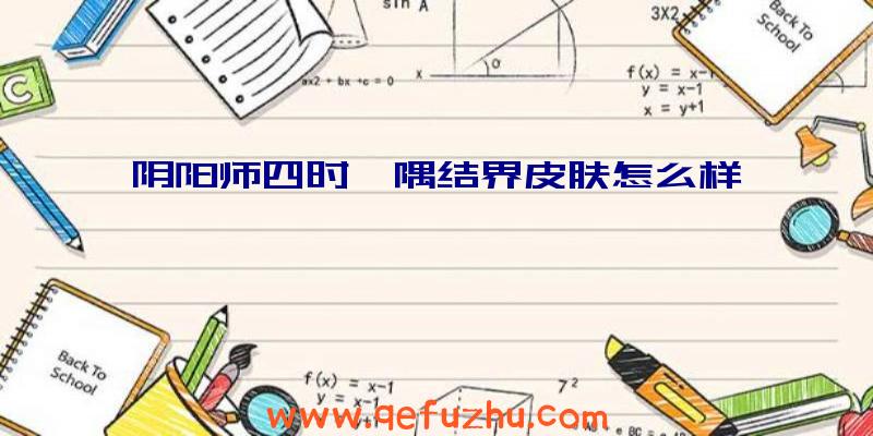 阴阳师四时一隅结界皮肤怎么样