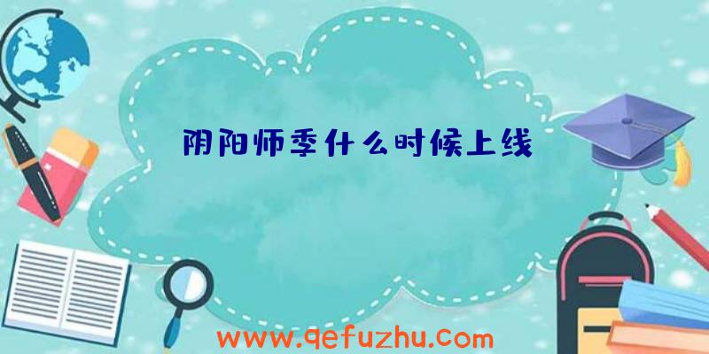 阴阳师季什么时候上线