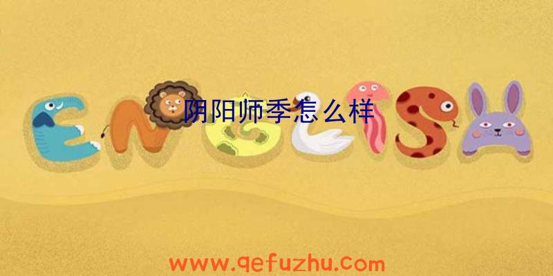 阴阳师季怎么样