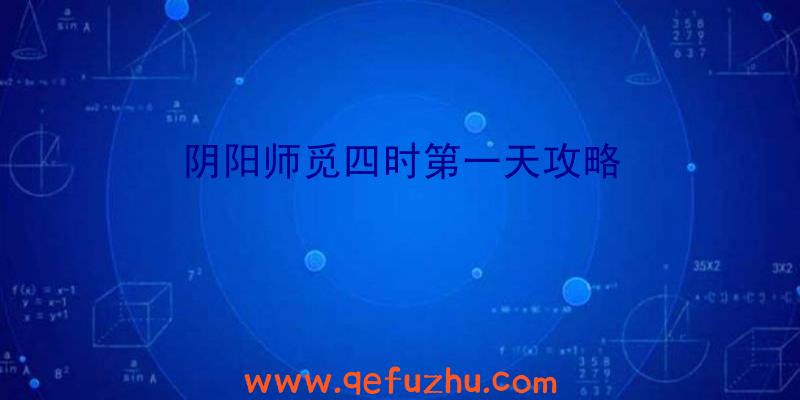 阴阳师觅四时第一天攻略