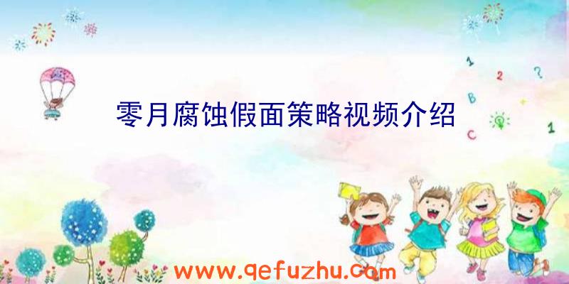 零月腐蚀假面策略视频介绍