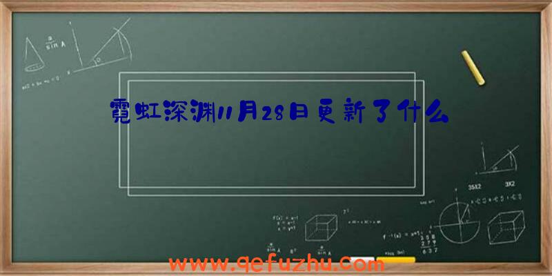 霓虹深渊11月28日更新了什么