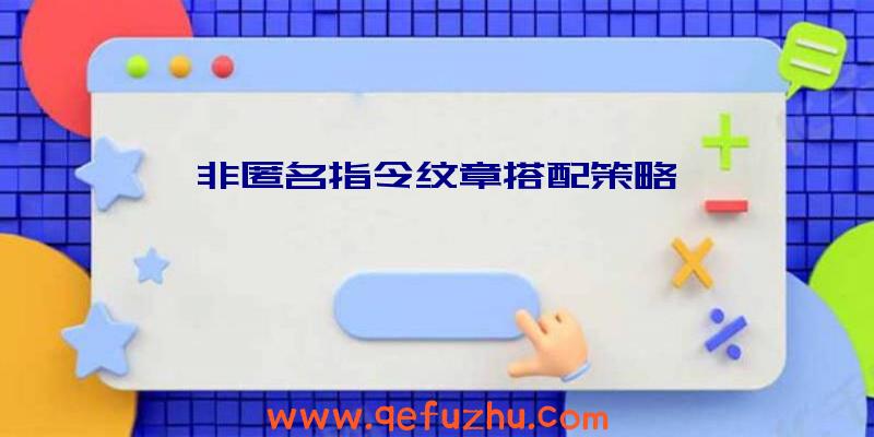 非匿名指令纹章搭配策略