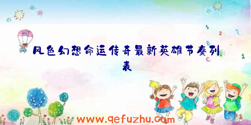 风色幻想命运传奇最新英雄节奏列表