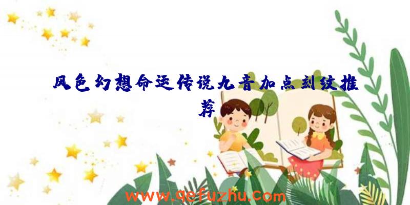 风色幻想命运传说九音加点刻纹推荐
