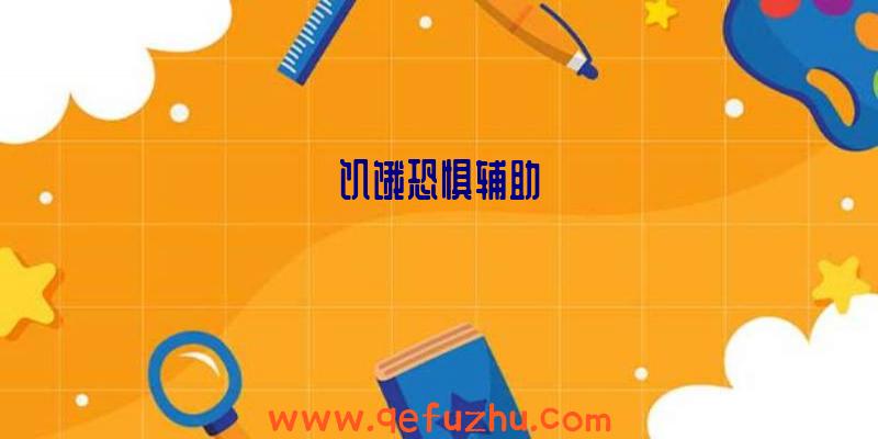 饥饿恐惧辅助