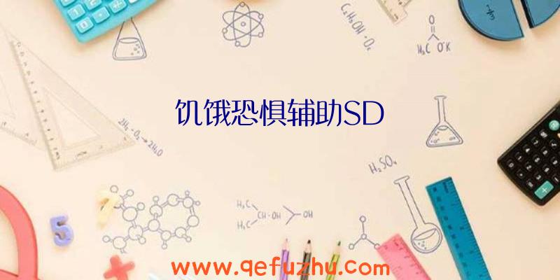 饥饿恐惧辅助SD