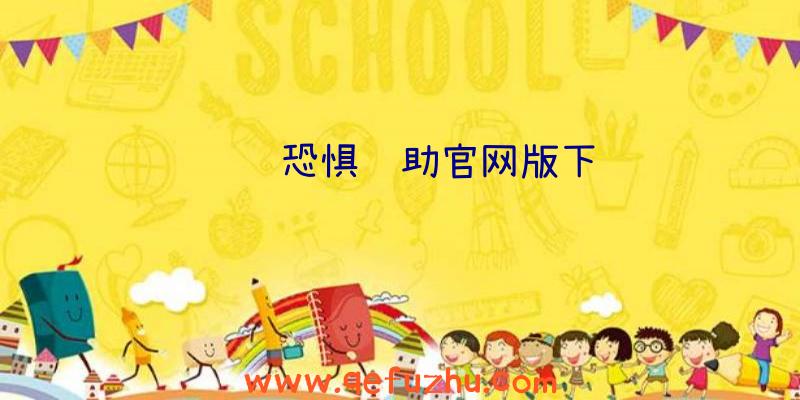 饥饿恐惧辅助官网版下载