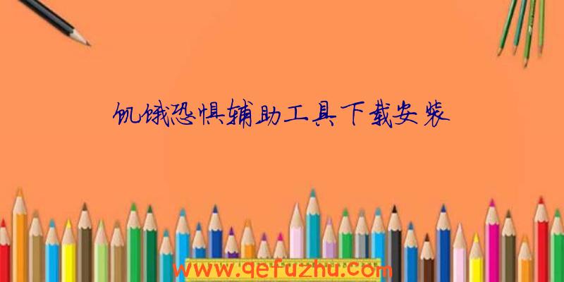 饥饿恐惧辅助工具下载安装