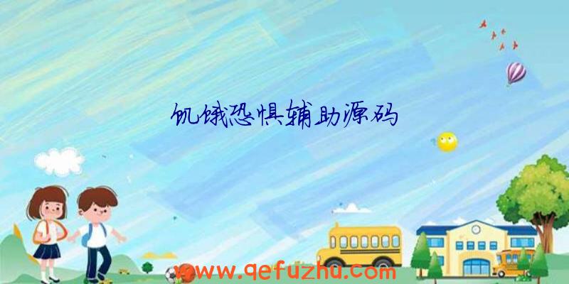 饥饿恐惧辅助源码