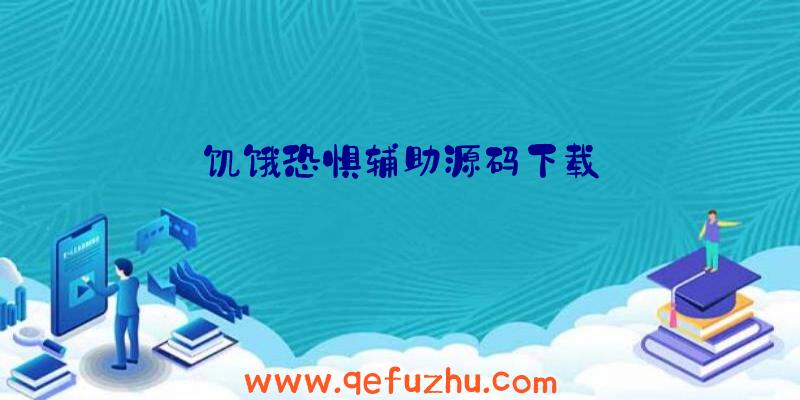 饥饿恐惧辅助源码下载