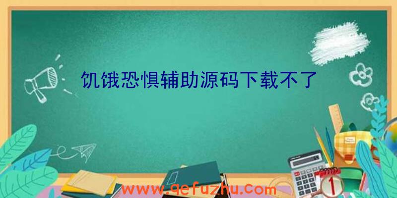 饥饿恐惧辅助源码下载不了