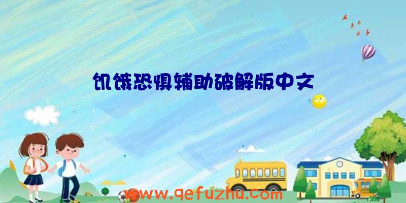 饥饿恐惧辅助破解版中文