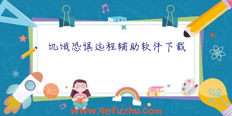 饥饿恐惧远程辅助软件下载