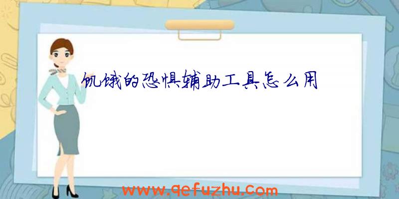 饥饿的恐惧辅助工具怎么用