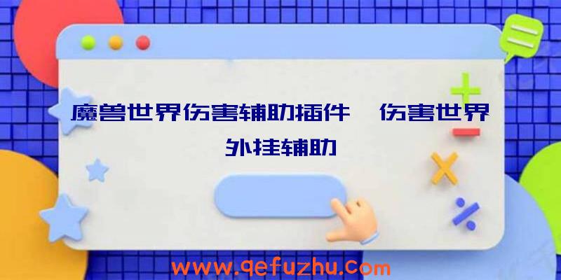 魔兽世界伤害辅助插件、伤害世界外挂辅助