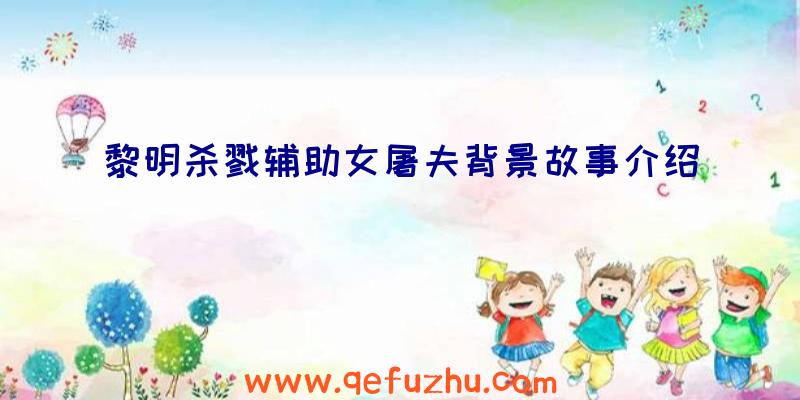 黎明杀戮辅助女屠夫背景故事介绍