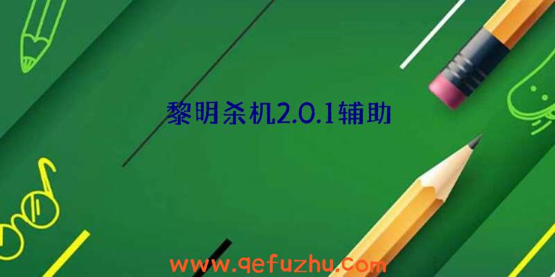 黎明杀机2.0.1辅助