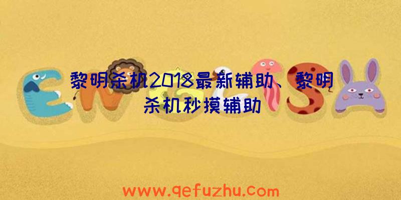 黎明杀机2018最新辅助、黎明杀机秒摸辅助