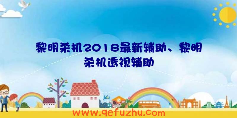 黎明杀机2018最新辅助、黎明杀机透视辅助