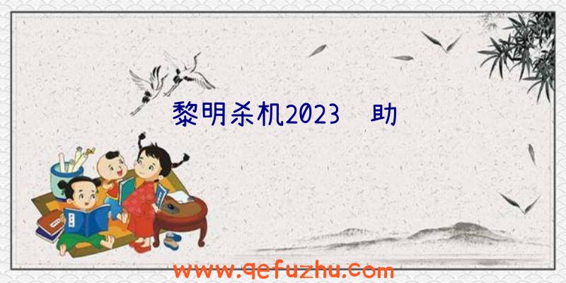 黎明杀机2023辅助
