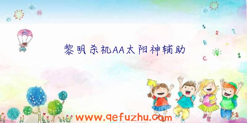 黎明杀机AA太阳神辅助