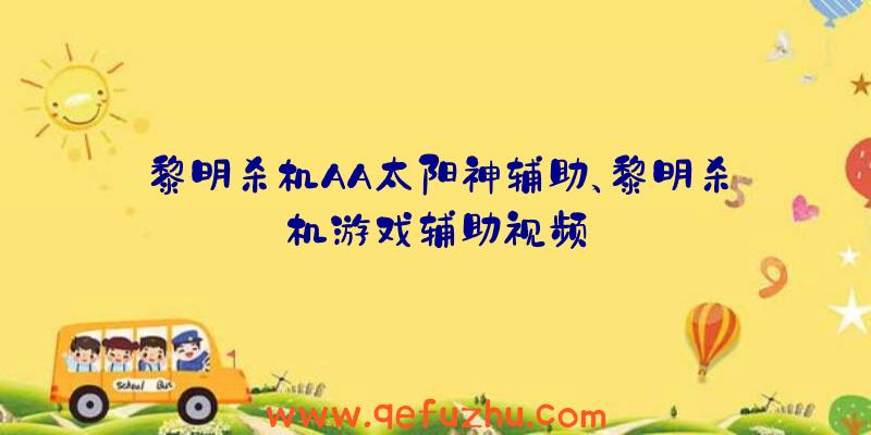 黎明杀机AA太阳神辅助、黎明杀机游戏辅助视频